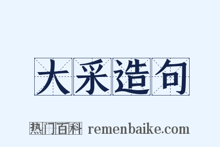 大采造句是什么意思的图片